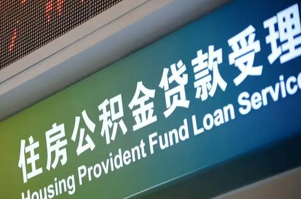 商贷房怎么换公积金房_肇庆公积金代办服务